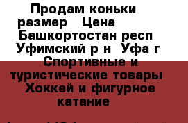 Продам коньки 35 размер › Цена ­ 1 000 - Башкортостан респ., Уфимский р-н, Уфа г. Спортивные и туристические товары » Хоккей и фигурное катание   